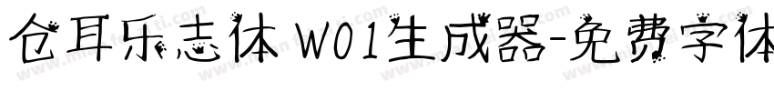 仓耳乐志体 W01生成器字体转换